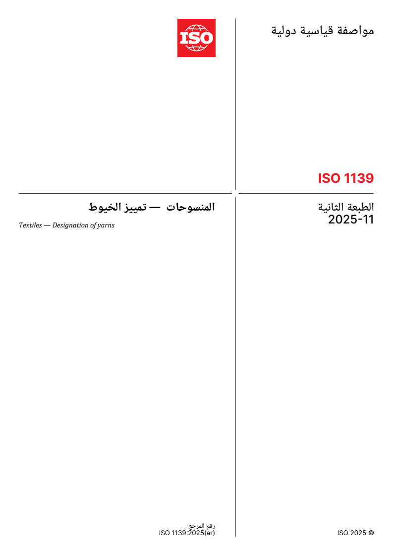 ISO 1139:2025 ISO 1139:2025 - Textiles — Designation of yarns - Page 1 preview