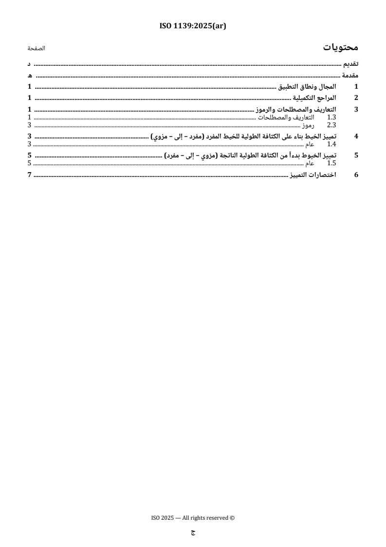 ISO 1139:2025 ISO 1139:2025 - Textiles — Designation of yarns - Page 3 preview