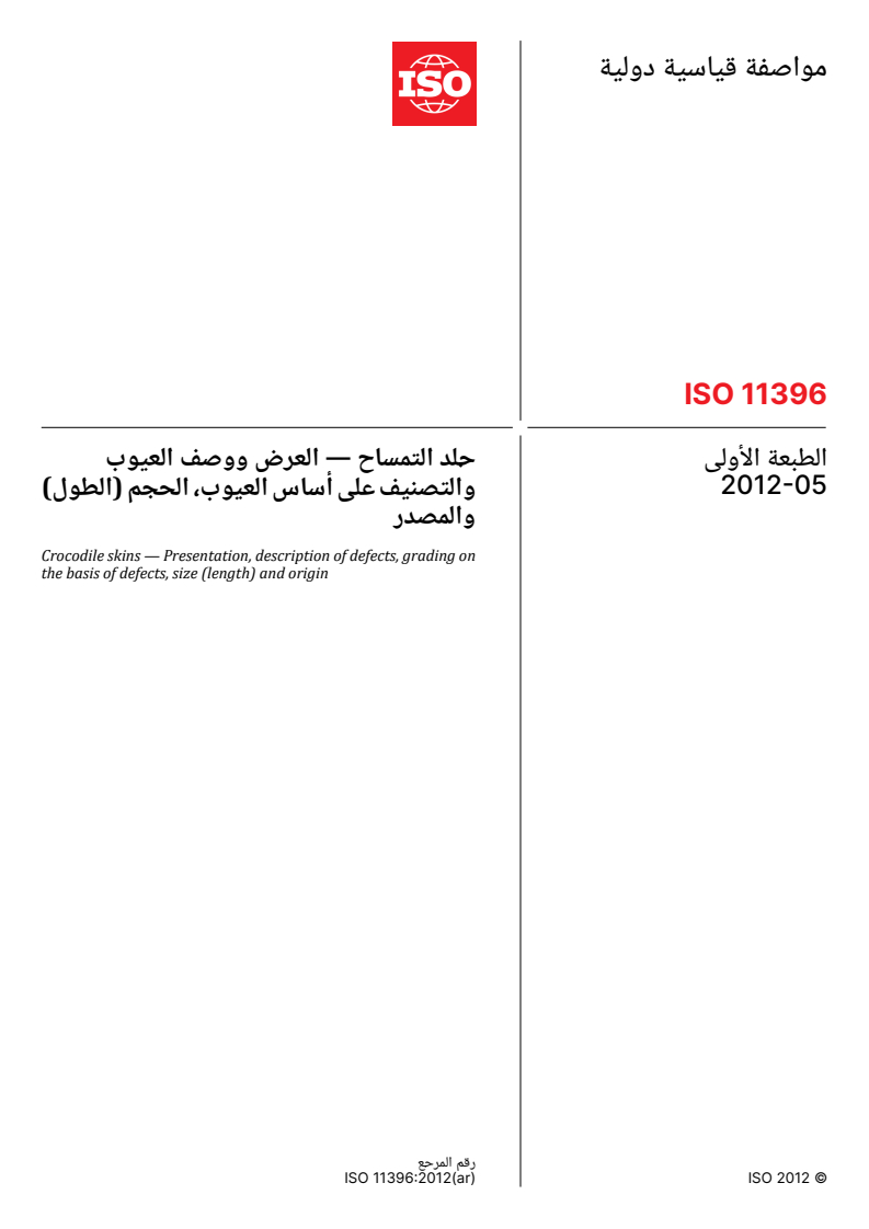 ISO 11396:2012 ISO 11396:2012 - Crocodile skins — Presentation, description of defects, grading on the basis of defects, size (length) and origin - Page 1 preview