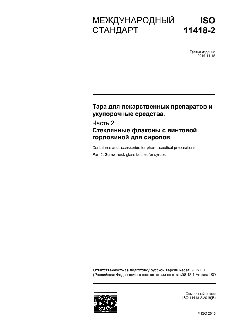 ISO 11418-2:2016 ISO 11418-2:2016 - Containers and accessories for pharmaceutical preparations — Part 2: Screw-neck glass bottles for syrups/14/2018 - Page 1 preview