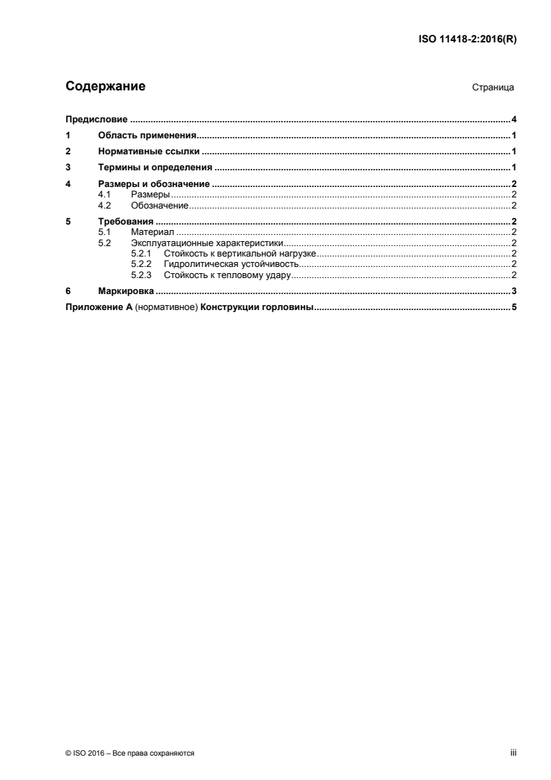 ISO 11418-2:2016 ISO 11418-2:2016 - Containers and accessories for pharmaceutical preparations — Part 2: Screw-neck glass bottles for syrups/14/2018 - Page 3 preview