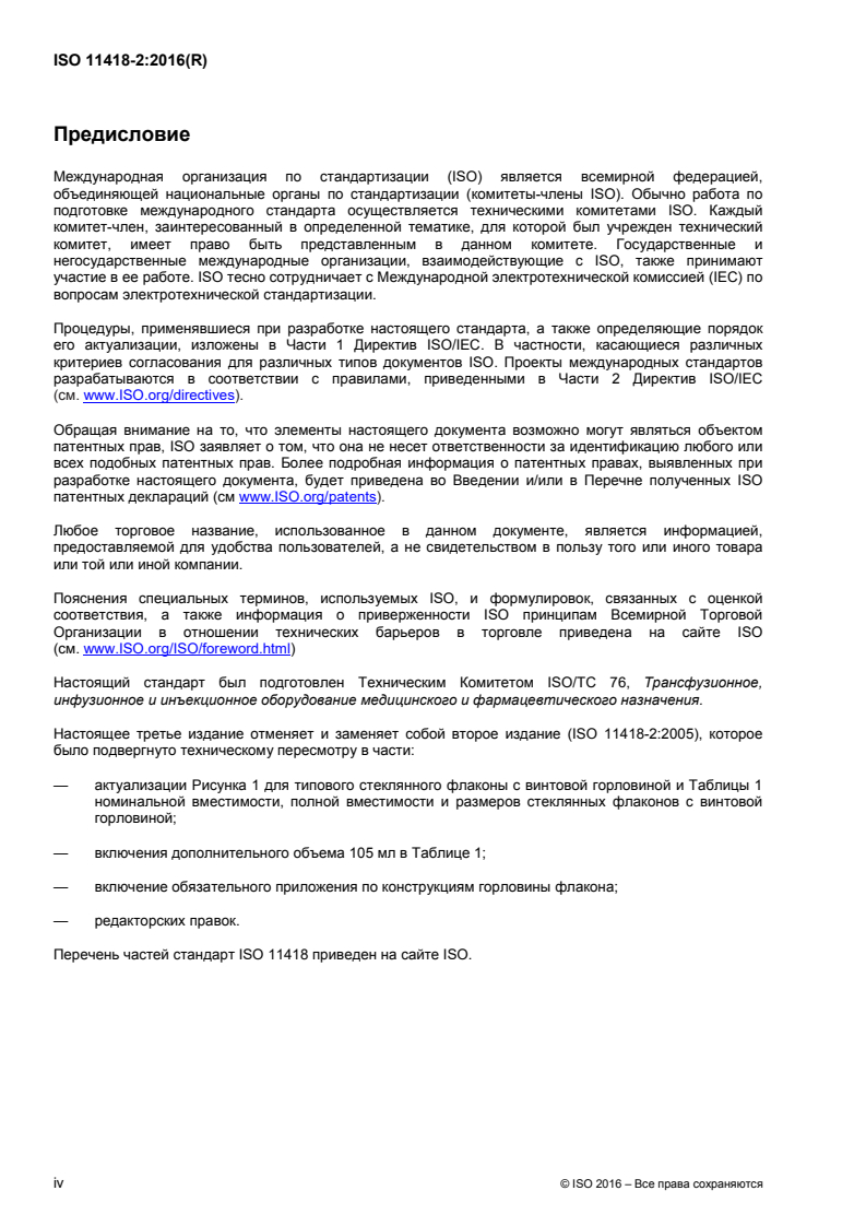 ISO 11418-2:2016 ISO 11418-2:2016 - Containers and accessories for pharmaceutical preparations — Part 2: Screw-neck glass bottles for syrups/14/2018 - Page 4 preview