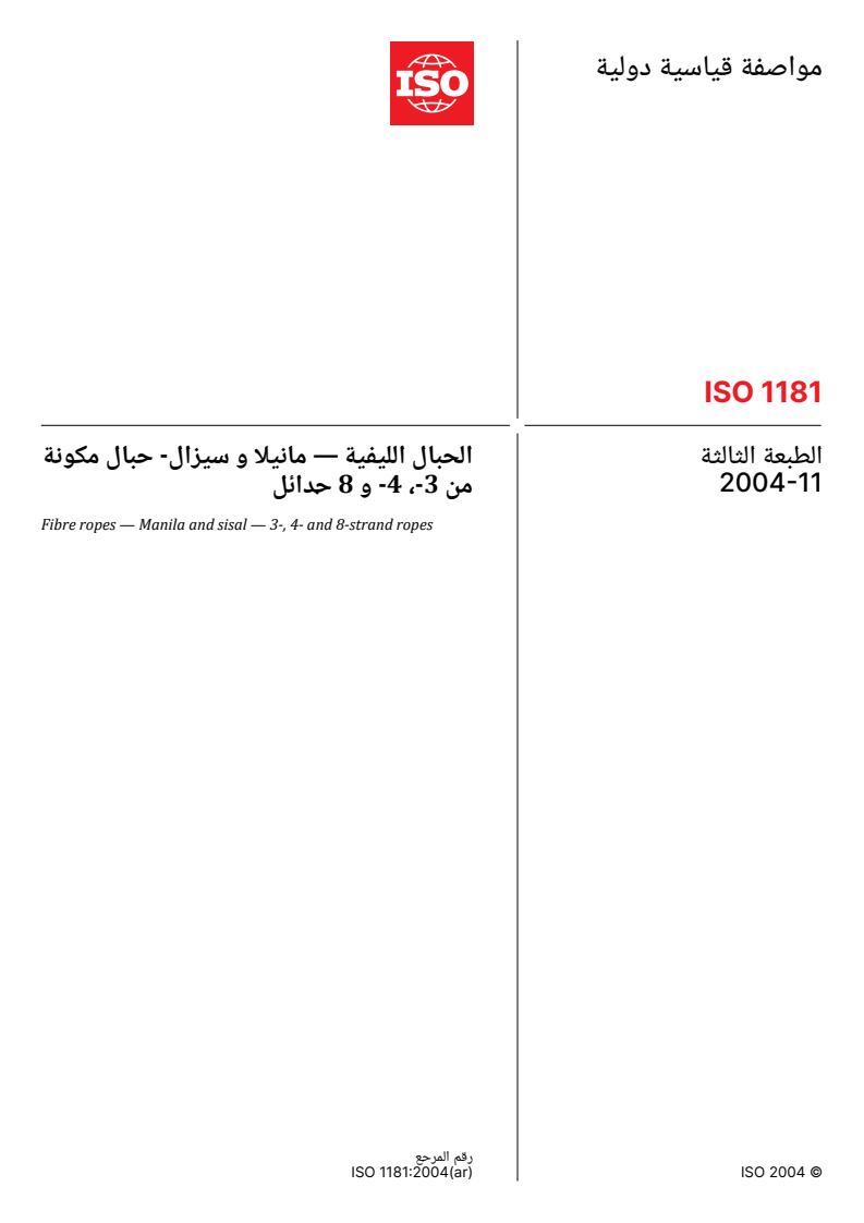 ISO 1181:2004 ISO 1181:2004 - Fibre ropes — Manila and sisal — 3-, 4- and 8-strand ropes - Page 1 preview