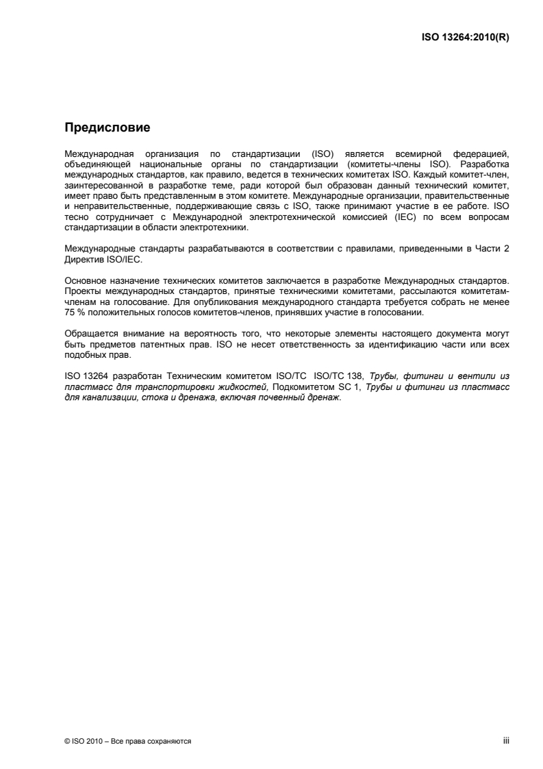 ISO 13264:2010 ISO 13264:2010 - Thermoplastics piping systems for non-pressure underground drainage and sewerage — Thermoplastics fittings — Test method for mechanical strength or flexibility of fabricated fittings/10/2012 - Page 3 preview