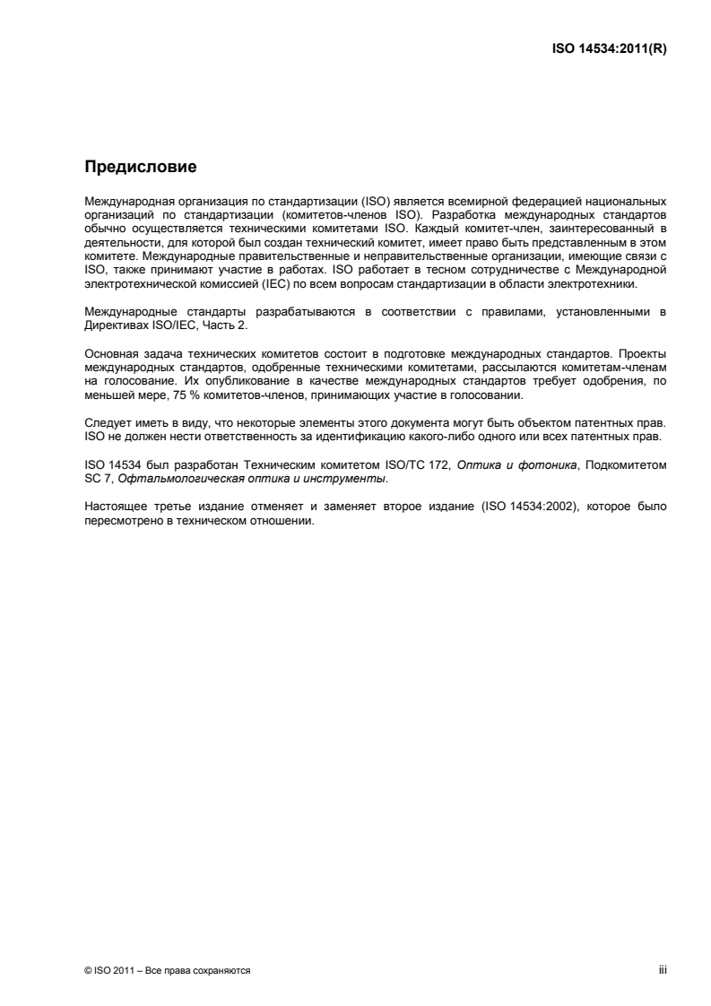 ISO 14534:2011 ISO 14534:2011 - Ophthalmic optics — Contact lenses and contact lens care products — Fundamental requirements/21/2013 - Page 3 preview