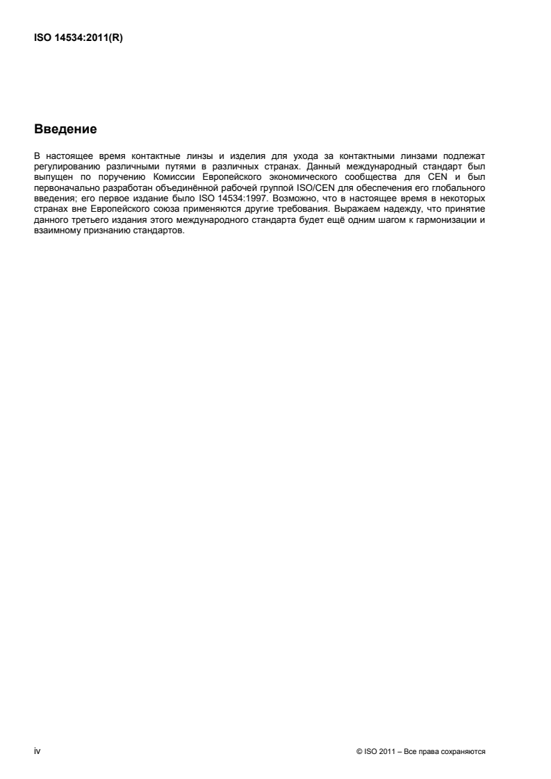 ISO 14534:2011 ISO 14534:2011 - Ophthalmic optics — Contact lenses and contact lens care products — Fundamental requirements/21/2013 - Page 4 preview