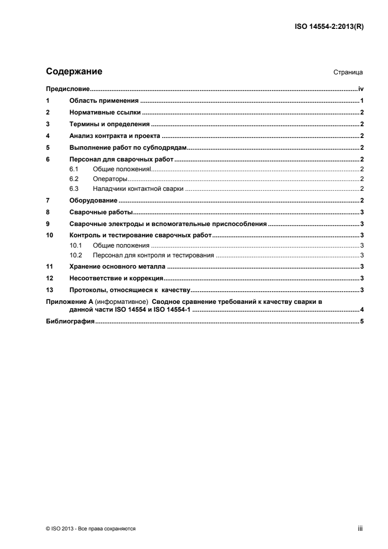 ISO 14554-2:2013 ISO 14554-2:2013 - Quality requirements for welding — Resistance welding of metallic materials — Part 2: Elementary quality requirements/7/2015 - Page 3 preview