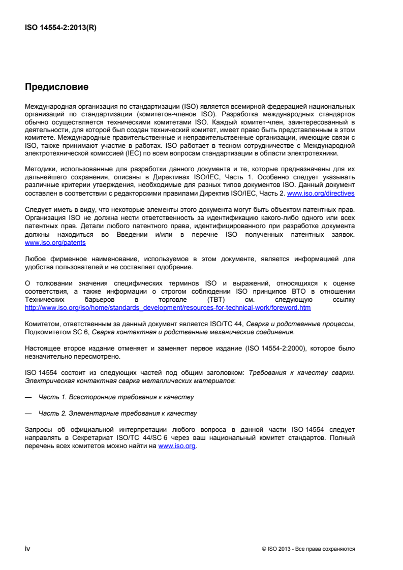 ISO 14554-2:2013 ISO 14554-2:2013 - Quality requirements for welding — Resistance welding of metallic materials — Part 2: Elementary quality requirements/7/2015 - Page 4 preview