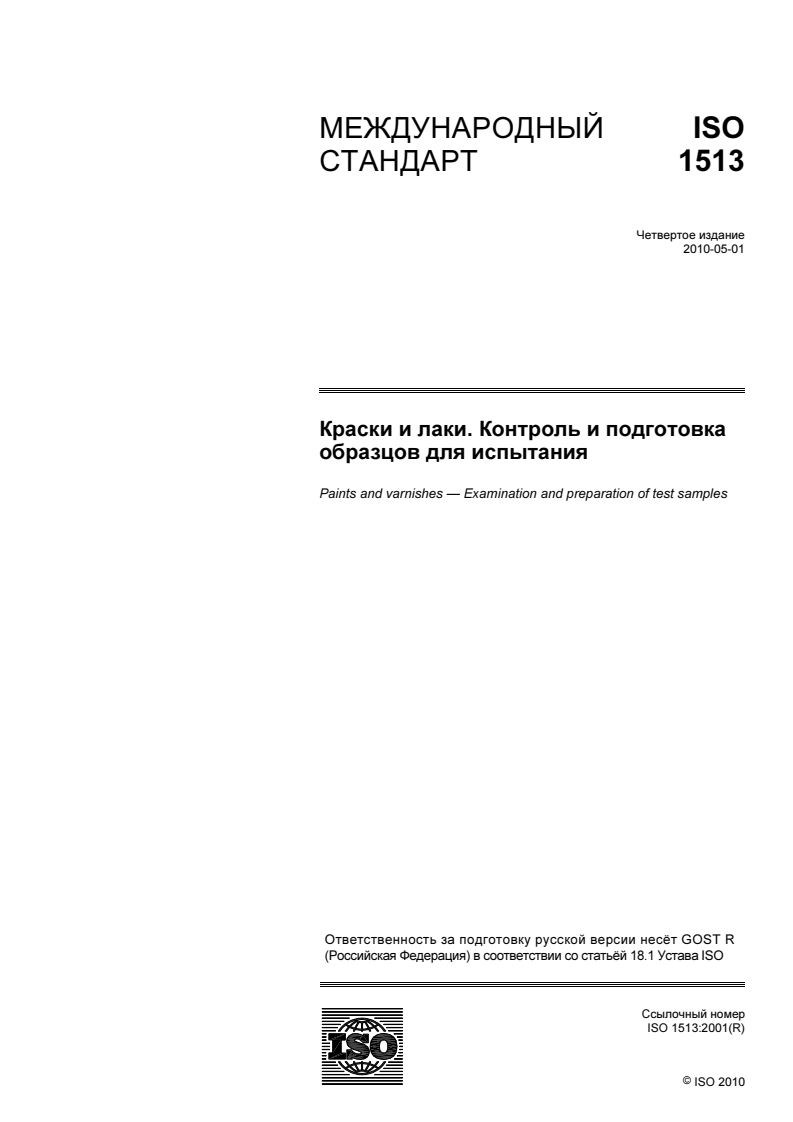 ISO 1513:2010 ISO 1513:2010 - Paints and varnishes — Examination and preparation of test samples/7/2012 - Page 1 preview