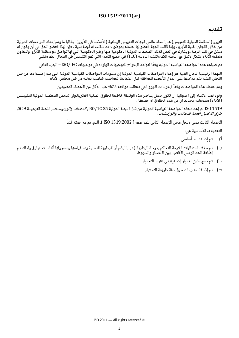 ISO 1519:2011 ISO 1519:2011 - Paints and varnishes — Bend test (cylindrical mandrel) - Page 4 preview