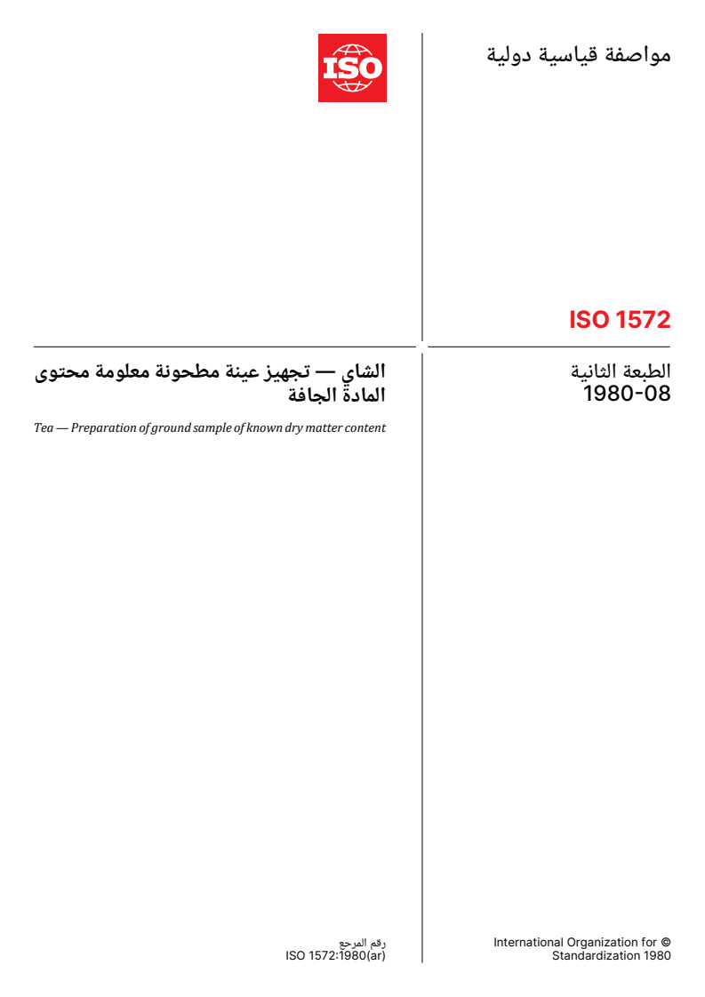 ISO 1572:1980 ISO 1572:1980 - Tea — Preparation of ground sample of known dry matter content - Page 1 preview