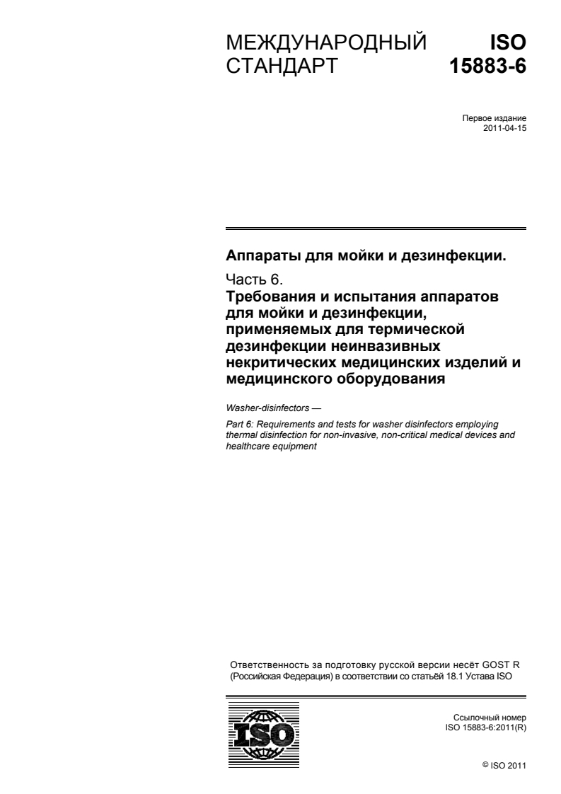 ISO 15883-6:2011 ISO 15883-6:2011 - Washer-disinfectors — Part 6: Requirements and tests for washer-disinfectors employing thermal disinfection for non-invasive, non-critical medical devices and healthcare equipment/21/2014 - Page 1 preview