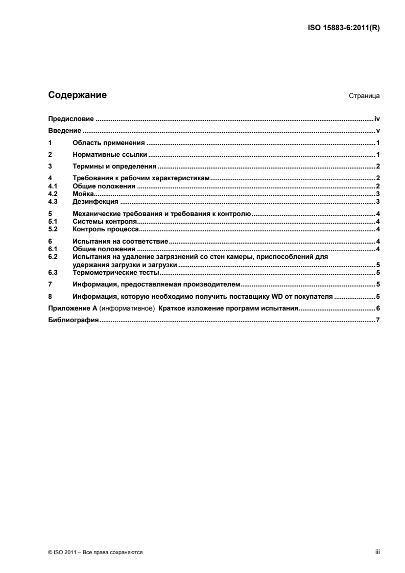 ISO 15883-6:2011 ISO 15883-6:2011 - Washer-disinfectors — Part 6: Requirements and tests for washer-disinfectors employing thermal disinfection for non-invasive, non-critical medical devices and healthcare equipment/21/2014 - Page 3 preview