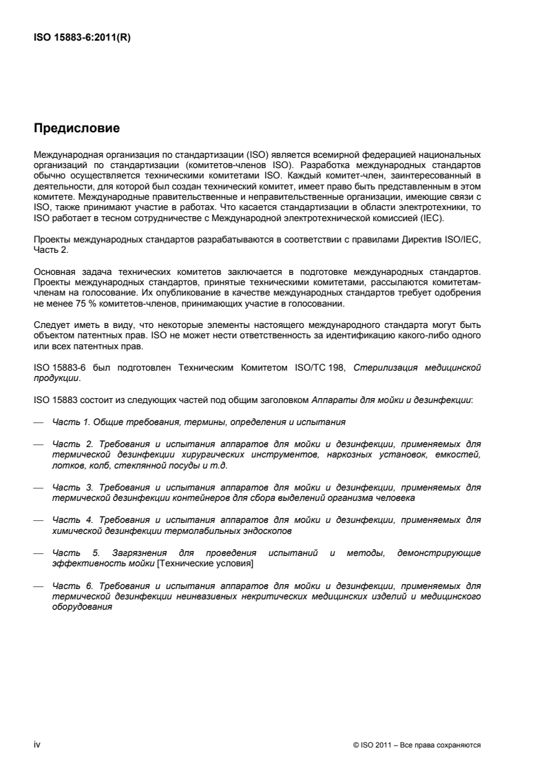 ISO 15883-6:2011 ISO 15883-6:2011 - Washer-disinfectors — Part 6: Requirements and tests for washer-disinfectors employing thermal disinfection for non-invasive, non-critical medical devices and healthcare equipment/21/2014 - Page 4 preview