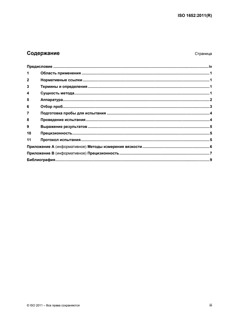 ISO 1652:2011 ISO 1652:2011 - Rubber latex — Determination of apparent viscosity by the Brookfield test method/3/2014 - Page 3 preview