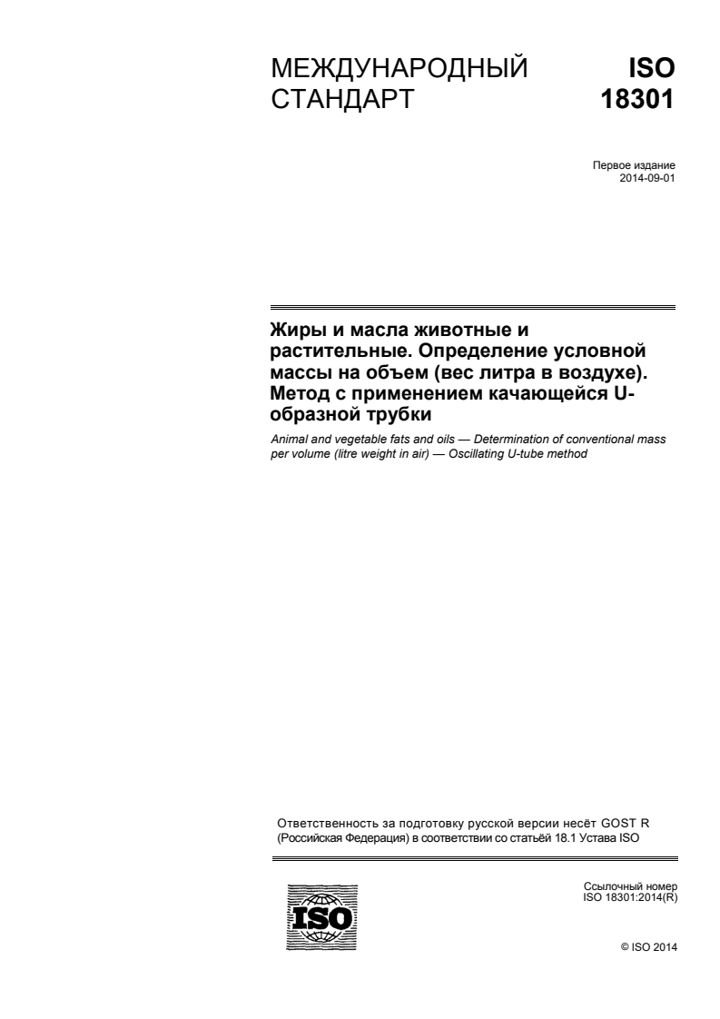 ISO 18301:2014 ISO 18301:2014 - Animal and vegetable fats and oils — Determination of conventional mass per volume (litre weight in air) — Oscillating U-tube method/11/2015 - Page 1 preview