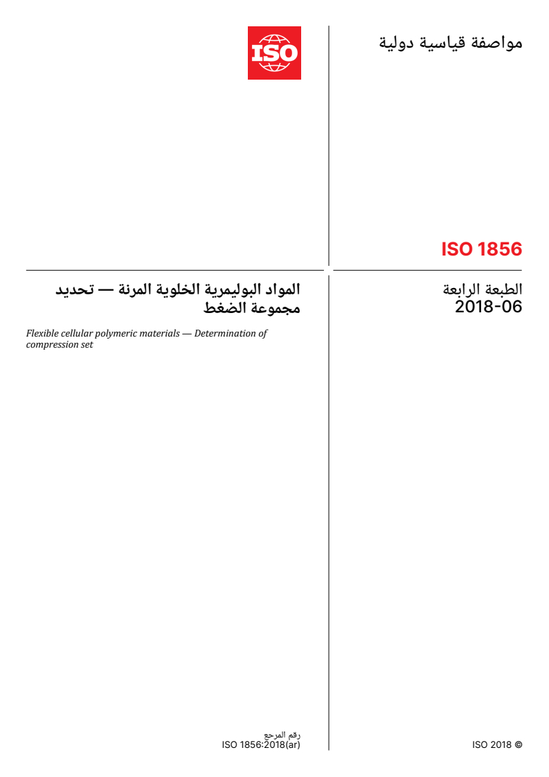 ISO 1856:2018 ISO 1856:2018 - Flexible cellular polymeric materials — Determination of compression set - Page 1 preview