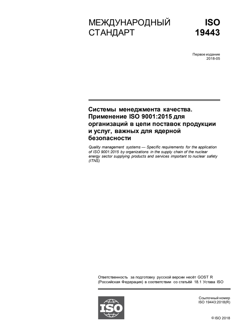 ISO 19443:2018 ISO 19443:2018 - Quality management systems — Specific requirements for the application of ISO 9001:2015 by organizations in the supply chain of the nuclear energy sector supplying products and services important to nuclear safety (ITNS)/12/2020 - Page 1 preview