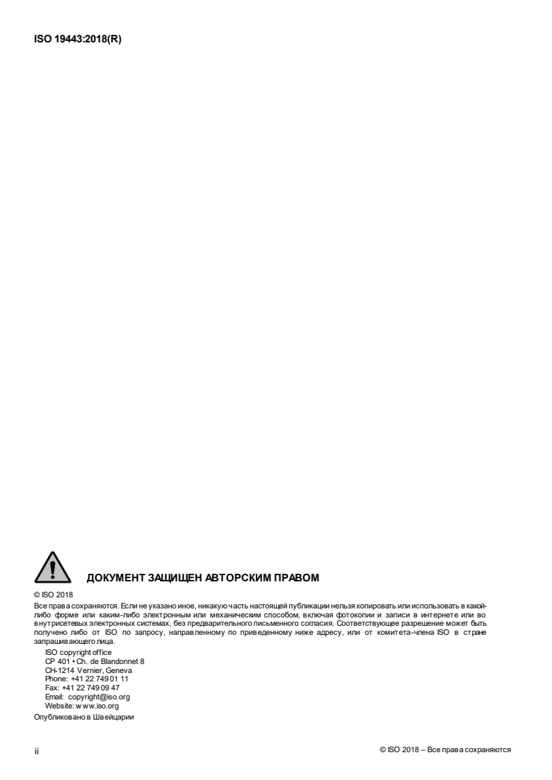ISO 19443:2018 ISO 19443:2018 - Quality management systems — Specific requirements for the application of ISO 9001:2015 by organizations in the supply chain of the nuclear energy sector supplying products and services important to nuclear safety (ITNS)/12/2020 - Page 2 preview