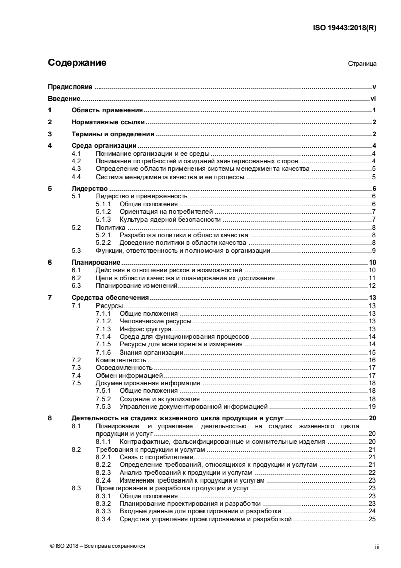 ISO 19443:2018 ISO 19443:2018 - Quality management systems — Specific requirements for the application of ISO 9001:2015 by organizations in the supply chain of the nuclear energy sector supplying products and services important to nuclear safety (ITNS)/12/2020 - Page 3 preview