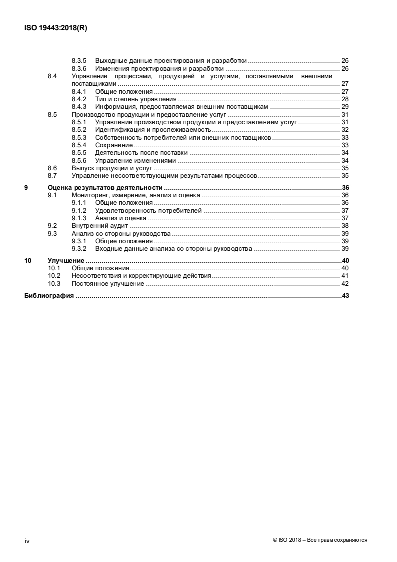 ISO 19443:2018 ISO 19443:2018 - Quality management systems — Specific requirements for the application of ISO 9001:2015 by organizations in the supply chain of the nuclear energy sector supplying products and services important to nuclear safety (ITNS)/12/2020 - Page 4 preview