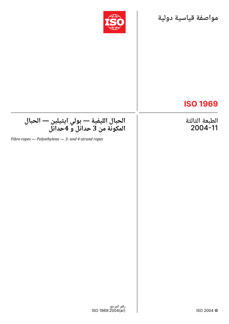 ISO 1969:2004 ISO 1969:2004 - Fibre ropes — Polyethylene — 3- and 4-strand ropes - Page 1 preview