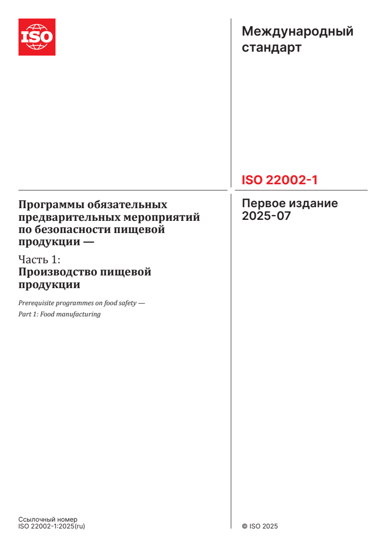 ISO 22002-1:2025 ISO 22002-1:2025 - Prerequisite programmes on food safety — Part 1: Food manufacturing - Page 1 preview