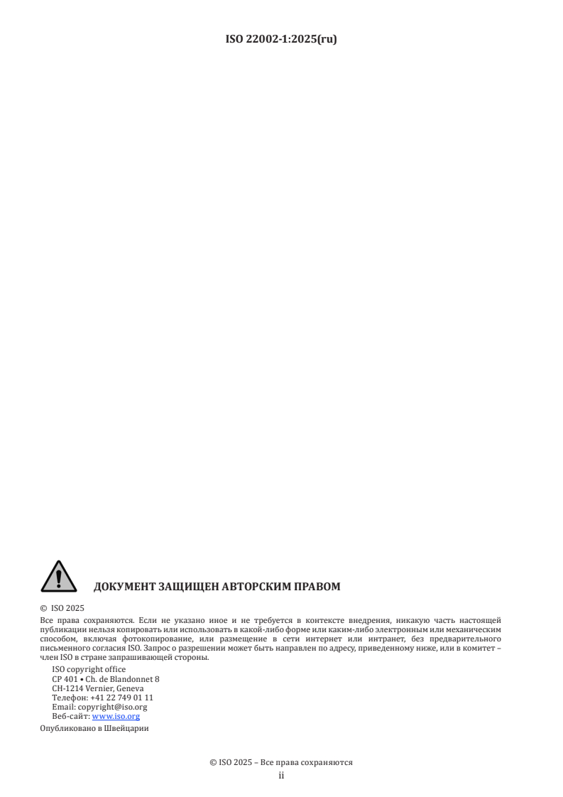 ISO 22002-1:2025 ISO 22002-1:2025 - Prerequisite programmes on food safety — Part 1: Food manufacturing - Page 2 preview