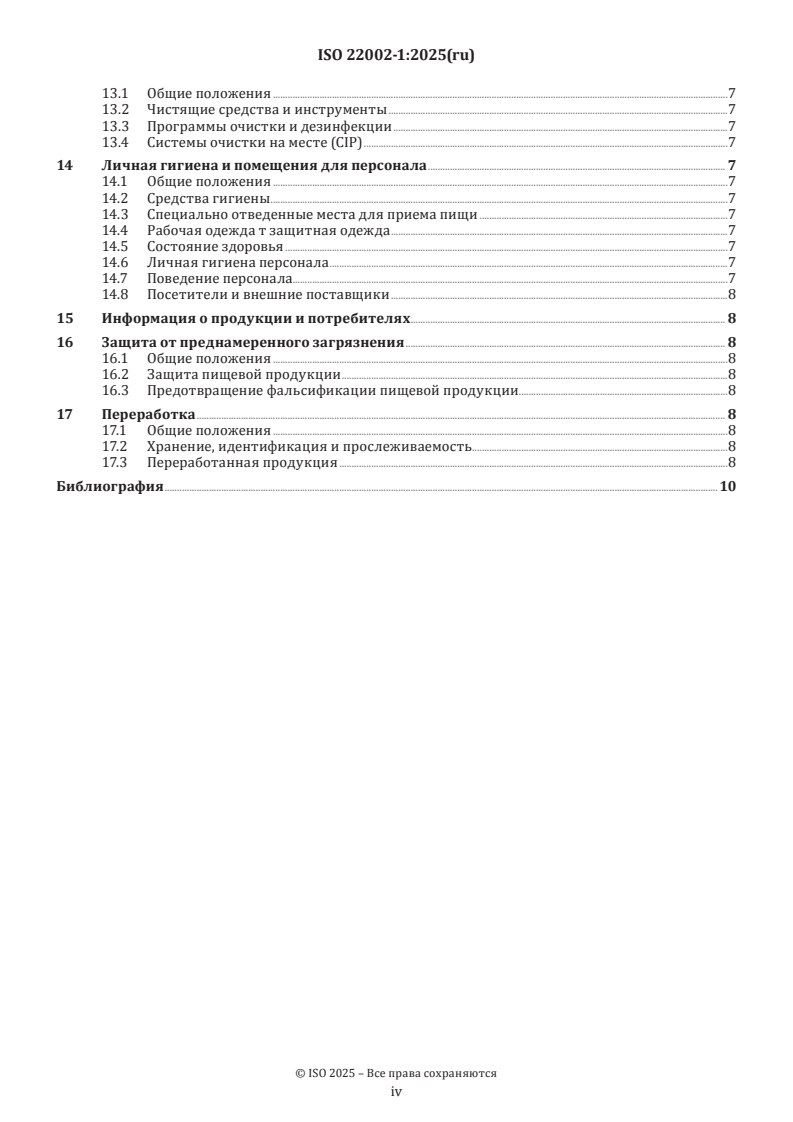 ISO 22002-1:2025 ISO 22002-1:2025 - Prerequisite programmes on food safety — Part 1: Food manufacturing - Page 4 preview