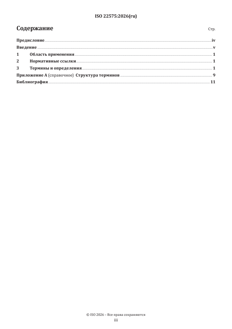 ISO 22575:2026 ISO 22575:2026 - Railway applications — General vocabulary - Page 3 preview