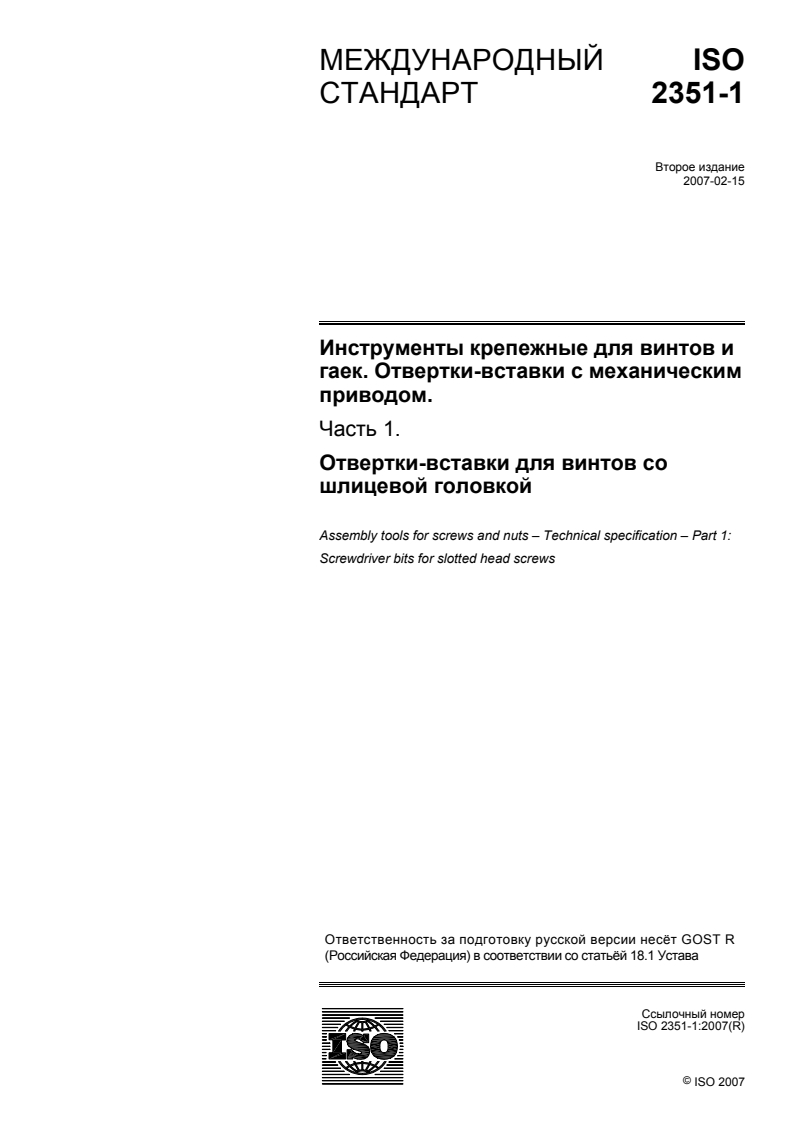 ISO 2351-1:2007 ISO 2351-1:2007 - Assembly tools for screws and nuts — Machine-operated screwdriver bits — Part 1: Screwdriver bits for slotted head screws/4/2009 - Page 1 preview
