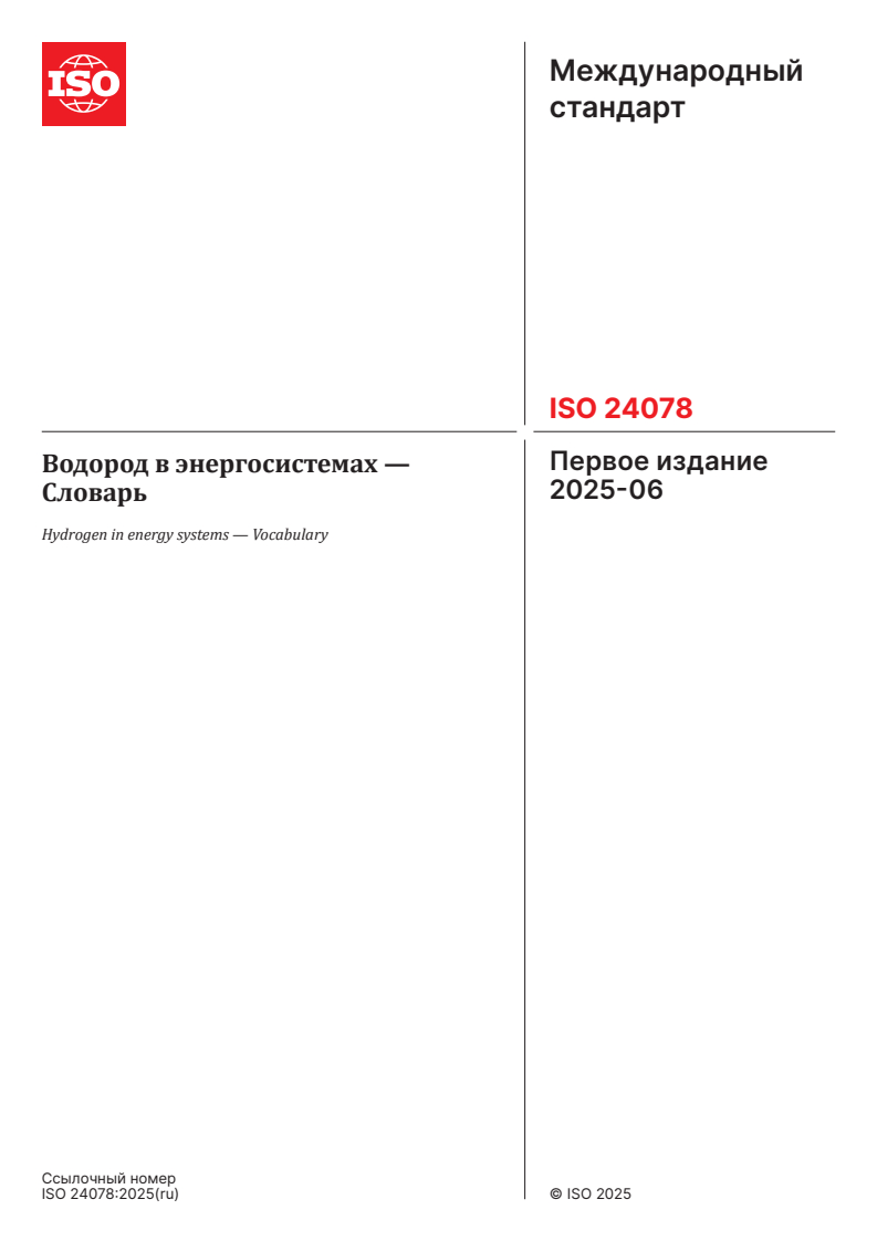 ISO 24078:2025 ISO 24078:2025 - Hydrogen in energy systems — Vocabulary
Released:12. 12. 2025