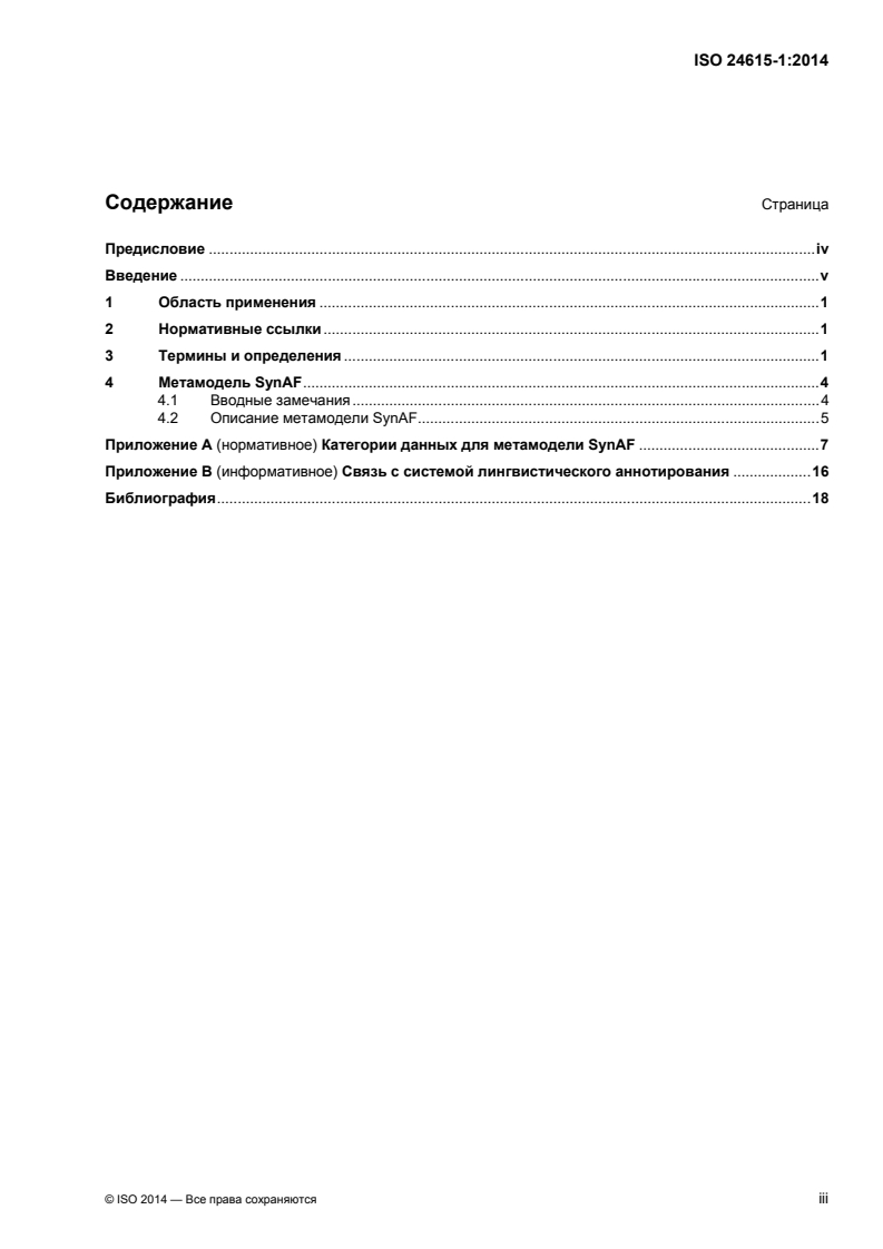 SIST ISO 24615-1:2018 ISO 24615-1:2014 - Language resource management — Syntactic annotation framework (SynAF) — Part 1: Syntactic model/1/2016 - Page 3 preview