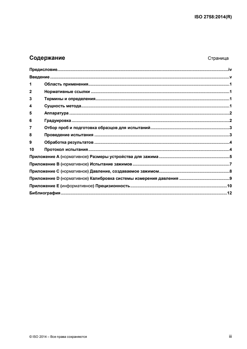 ISO 2758:2014 ISO 2758:2014 - Paper — Determination of bursting strength/8/2015 - Page 3 preview