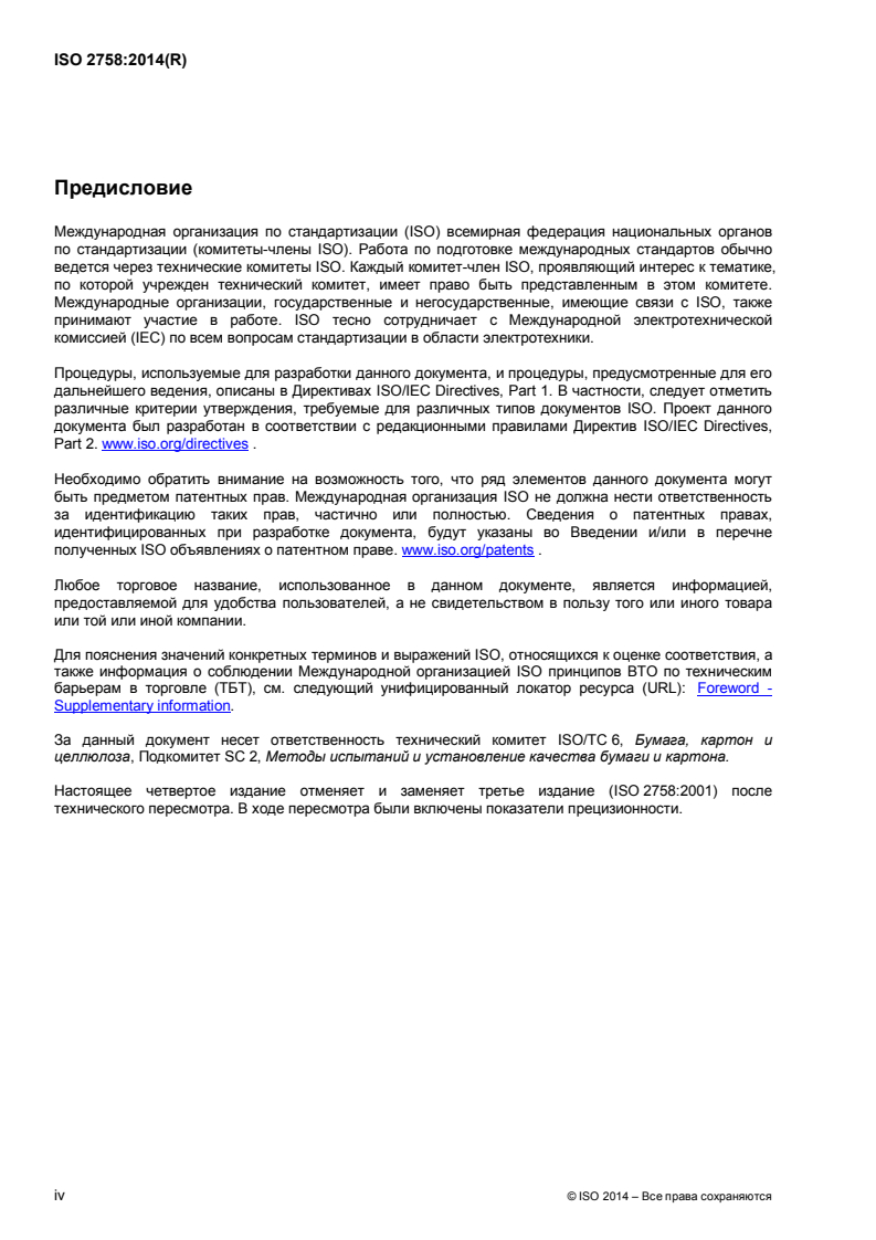 ISO 2758:2014 ISO 2758:2014 - Paper — Determination of bursting strength/8/2015 - Page 4 preview
