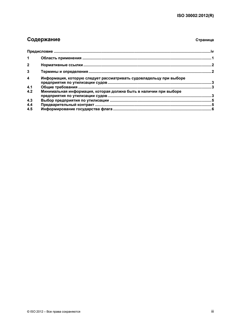 ISO 30002:2012 ISO 30002:2012 - Ships and marine technology — Ship recycling management systems — Guidelines for selection of ship recyclers (and pro forma contract)/24/2014 - Page 3 preview