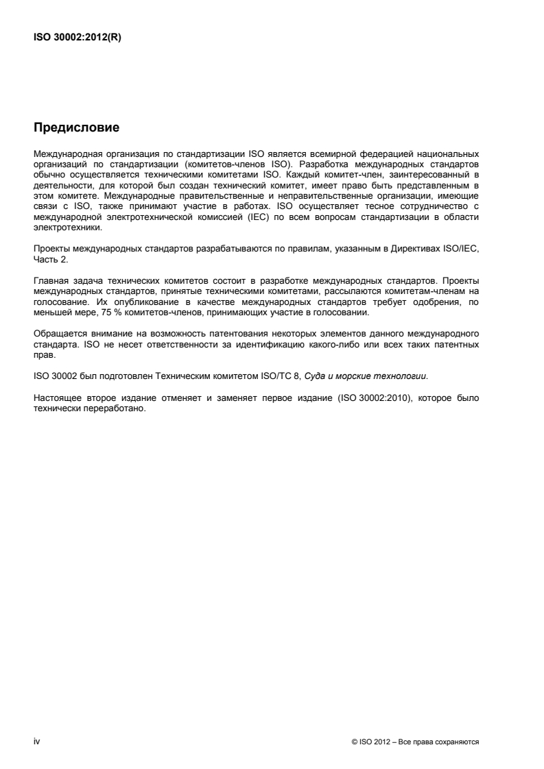 ISO 30002:2012 ISO 30002:2012 - Ships and marine technology — Ship recycling management systems — Guidelines for selection of ship recyclers (and pro forma contract)/24/2014 - Page 4 preview