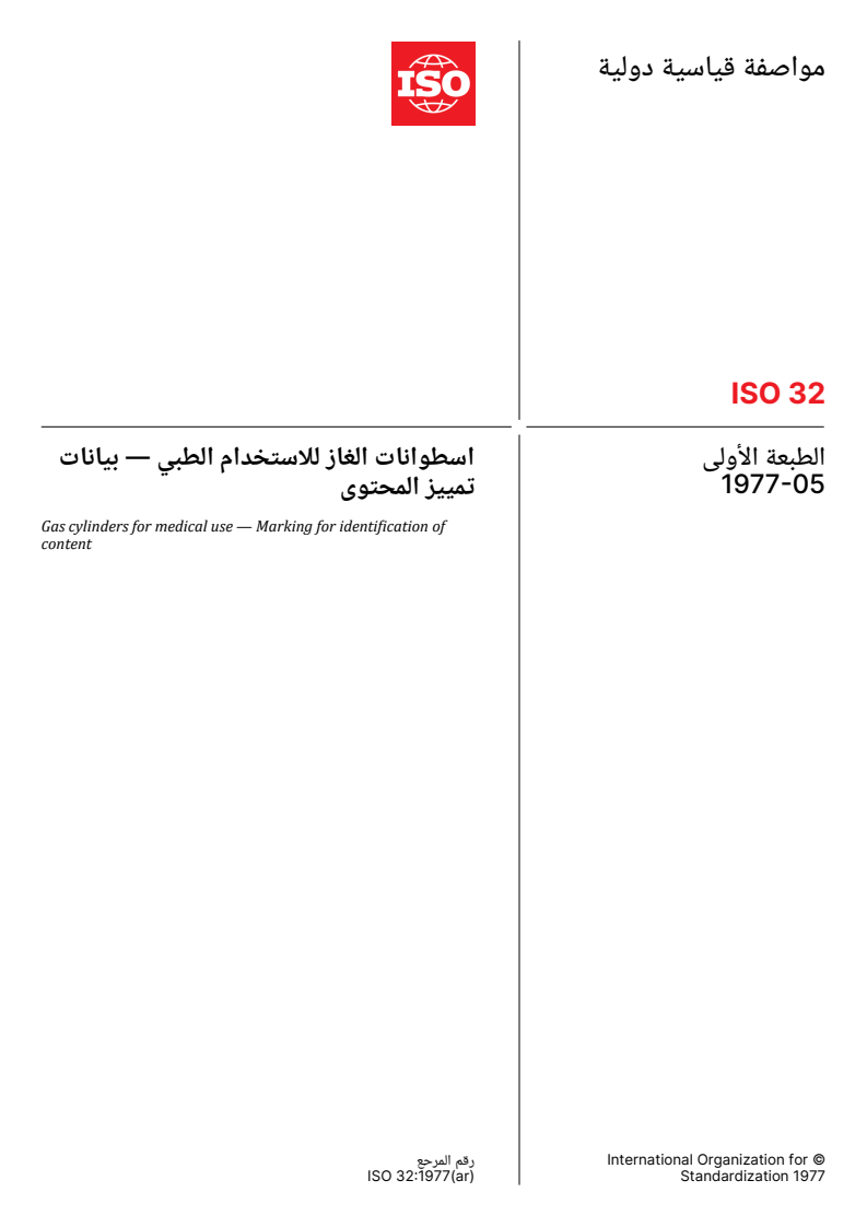 ISO 32:1977 ISO 32:1977 - Gas cylinders for medical use — Marking for identification of content - Page 1 preview
