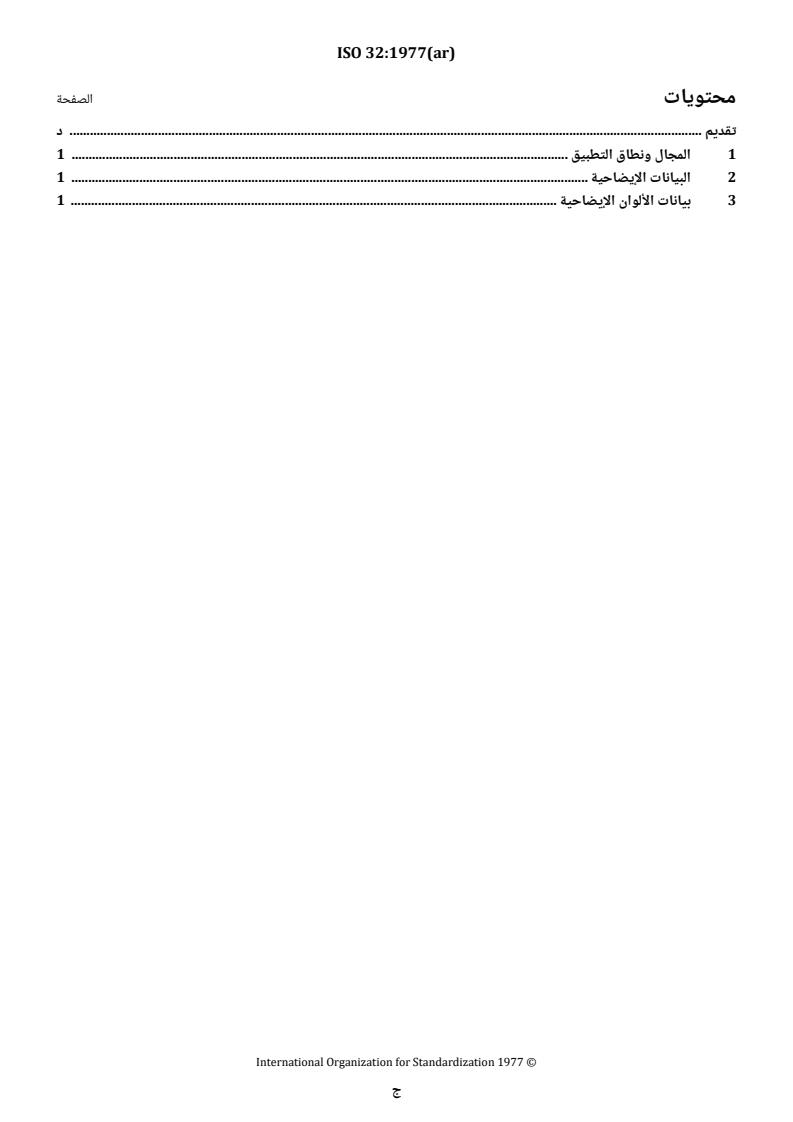 ISO 32:1977 ISO 32:1977 - Gas cylinders for medical use — Marking for identification of content - Page 3 preview