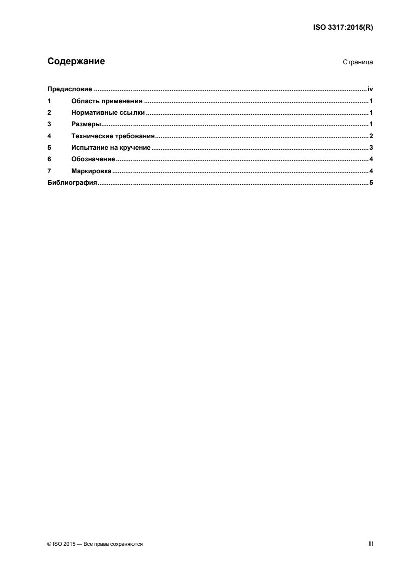 ISO 3317:2015 ISO 3317:2015 - Assembly tools for screws and nuts — Square drive adaptor with hexagon or cylindrical flat drive, for power socket wrenches/21/2018 - Page 3 preview