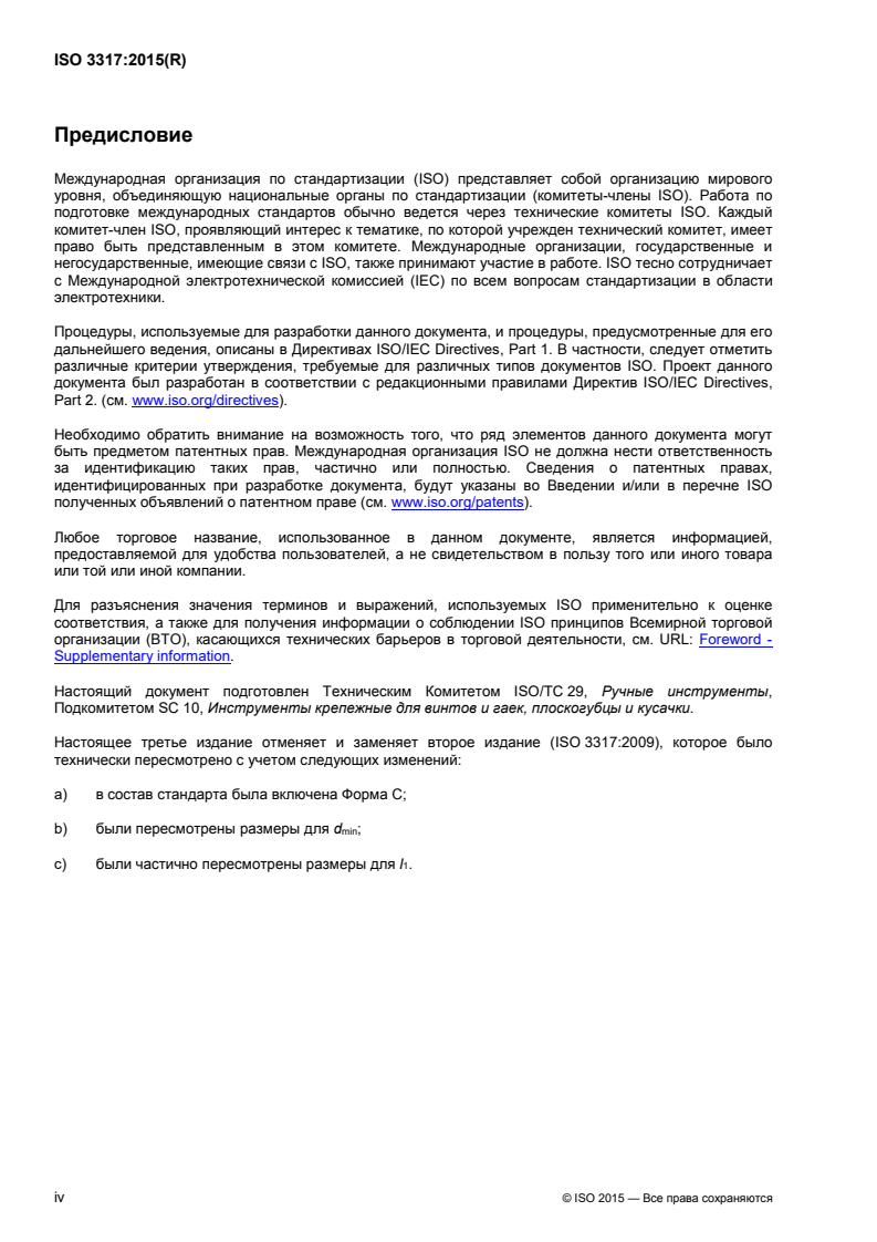 ISO 3317:2015 ISO 3317:2015 - Assembly tools for screws and nuts — Square drive adaptor with hexagon or cylindrical flat drive, for power socket wrenches/21/2018 - Page 4 preview