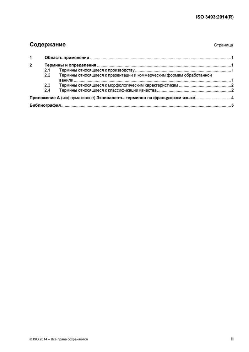 ISO 3493:2014 ISO 3493:2014 - Vanilla — Vocabulary/30/2016 - Page 3 preview