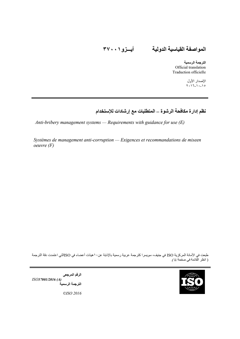 ISO 37001:2016 ISO 37001:2016 - Anti-bribery management systems — Requirements with guidance for use/15/2018 - Page 1 preview