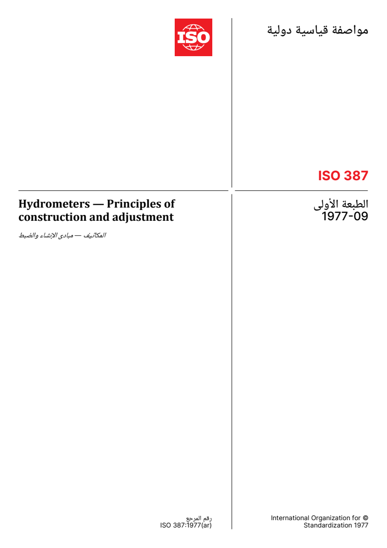 ISO 387:1977 ISO 387:1977 - Hydrometers — Principles of construction and adjustment - Page 1 preview