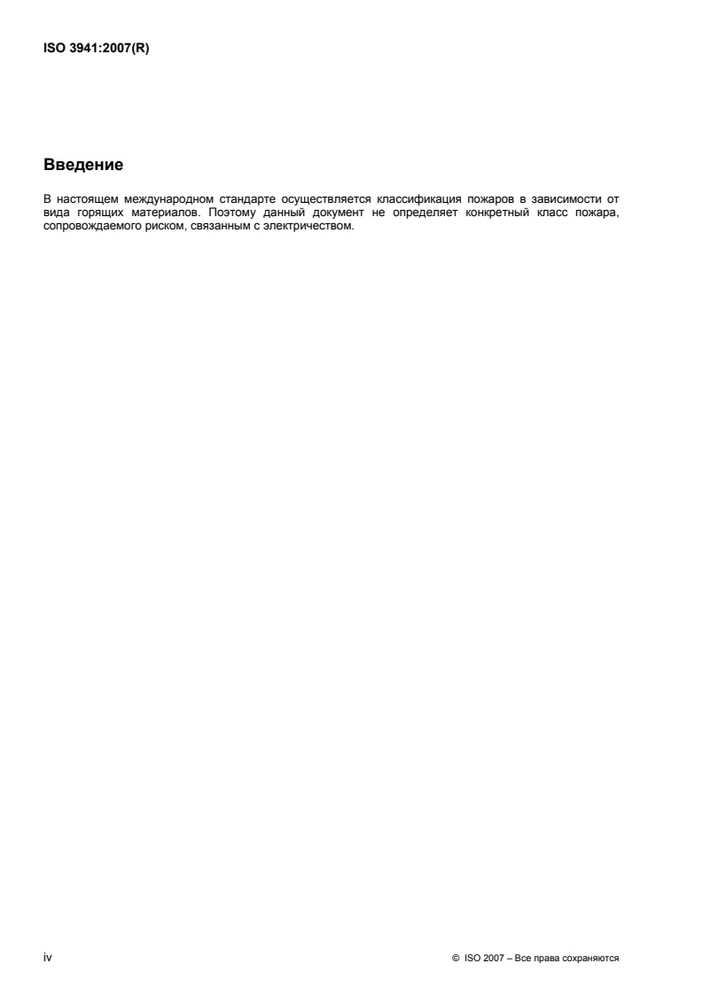 ISO 3941:2007 ISO 3941:2007 - Classification of fires/18/2010 - Page 4 preview