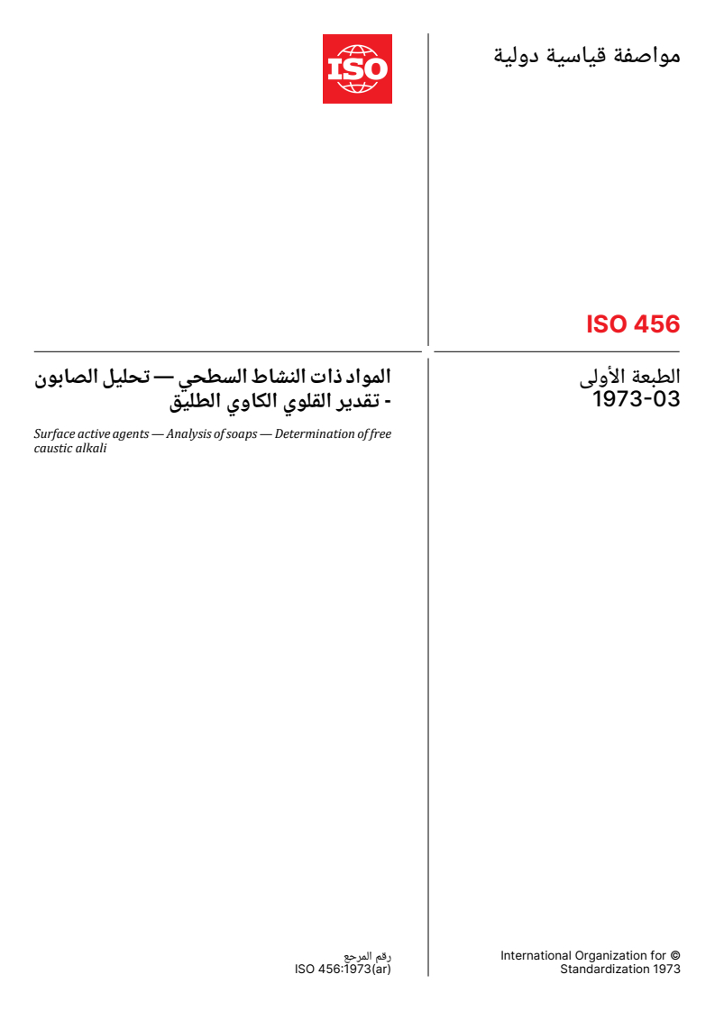 ISO 456:1973 ISO 456:1973 - Surface active agents — Analysis of soaps — Determination of free caustic alkali - Page 1 preview