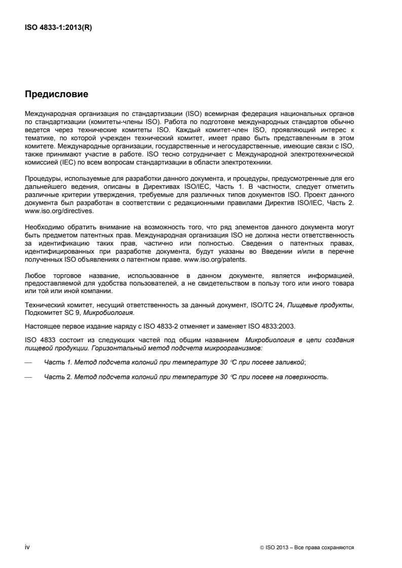 ISO 4833-1:2013 ISO 4833-1:2013 - Microbiology of the food chain — Horizontal method for the enumeration of microorganisms — Part 1: Colony count at 30 °C by the pour plate technique/19/2015 - Page 4 preview