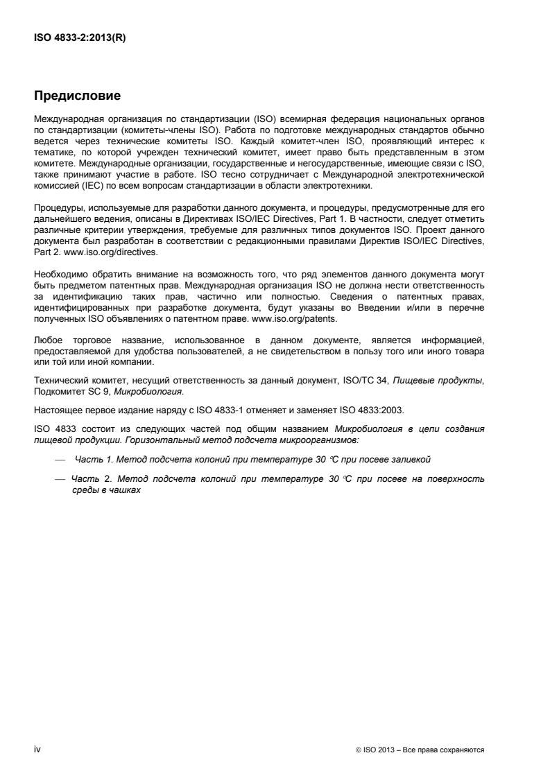 ISO 4833-2:2013 ISO 4833-2:2013 - Microbiology of the food chain — Horizontal method for the enumeration of microorganisms — Part 2: Colony count at 30 °C by the surface plating technique/12/2015 - Page 4 preview