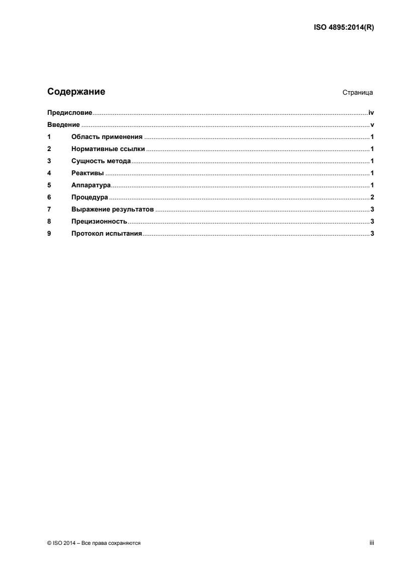 ISO 4895:2014 ISO 4895:2014 - Plastics — Liquid epoxy resins — Determination of tendency to crystallize/9/2015 - Page 3 preview