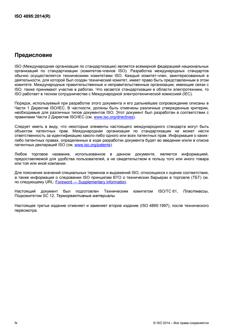 ISO 4895:2014 ISO 4895:2014 - Plastics — Liquid epoxy resins — Determination of tendency to crystallize/9/2015 - Page 4 preview